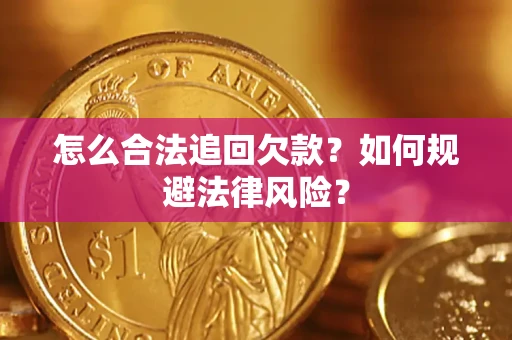 北京怎么合法追回欠款？如何规避法律风险？