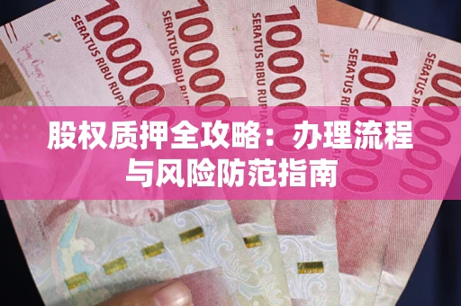 北京股权质押全攻略：办理流程与风险防范指南