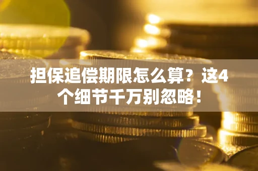 北京担保追偿期限怎么算?这4个细节千万别忽略! 北京担保追偿期限怎么算?这4个细节千万别忽略!