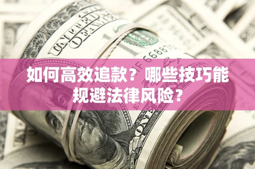 北京如何高效追款？哪些技巧能规避法律风险？