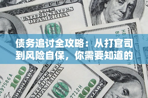 北京债务追讨全攻略：从打官司到风险自保，你需要知道的法律智慧